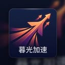 幕光加速官方 Logo